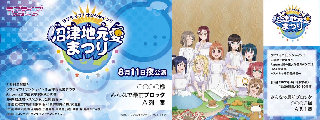 ラブライブ!サンシャイン!! 沼津地元愛まつり オリジナルデザインメモリアルチケット 8月11日(木・祝)<夜公演>